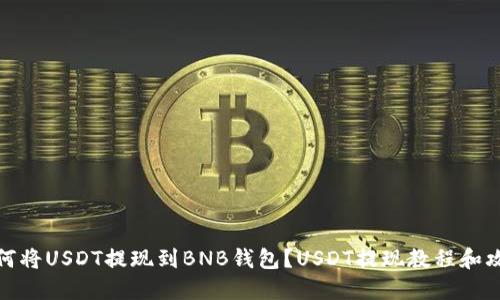 如何将USDT提现到BNB钱包？USDT提现教程和攻略