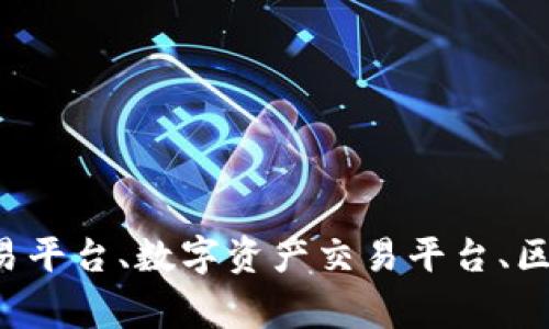 Tokenim下架、cryptocurrency交易平台、数字资产交易平台、区块链技术、规范化管理/guanjianci