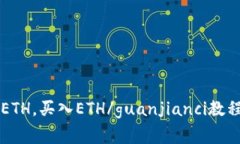 im2.0钱包，ETH，买入ETH/guanjianci教程及注意事项