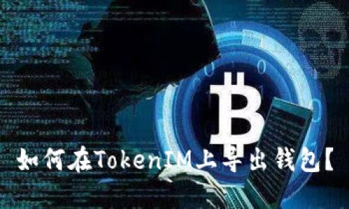 如何在TokenIM上导出钱包？