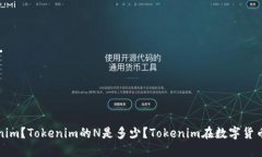 什么是Tokenim？Tokenim的N是多少？Tokenim在数字货币