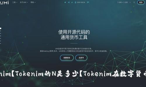 什么是Tokenim？Tokenim的N是多少？Tokenim在数字货币领域的革新