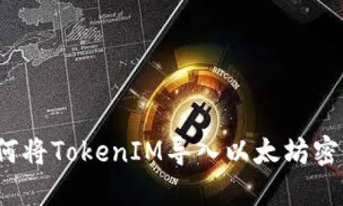 如何将TokenIM导入以太坊密钥？