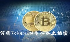 如何将TokenIM导入以太坊密