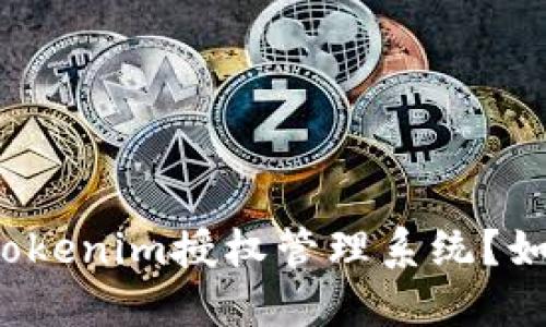 什么是Tokenim授权管理系统？如何进行？