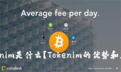 Tokenim是怎么念的？Tokenim是什么？Tokenim的优势和