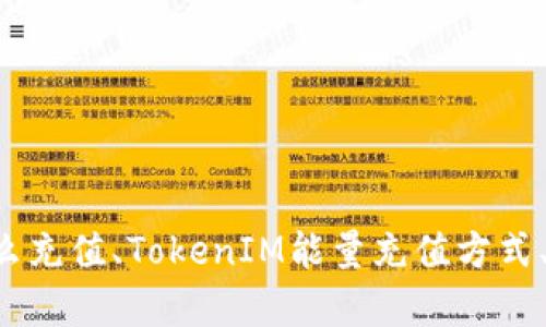 TokenIM能量购买、TokenIM能量怎么充值、TokenIM能量充值方式、TokenIM能量购买方法/guanjianci