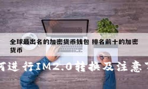 如何进行IM2.0转换及注意事项