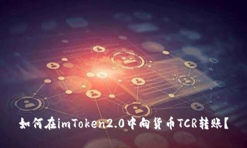 如何在imToken2.0中向货币TCR转账？