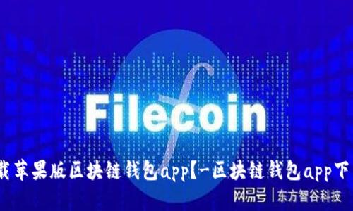 如何下载苹果版区块链钱包app？-区块链钱包app下载教程 