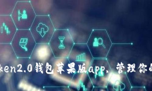 了解imToken2.0钱包苹果版app, 管理你的数字资产