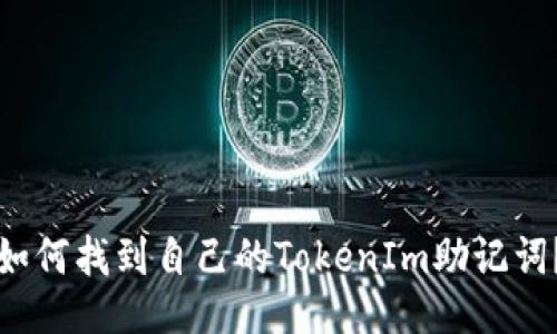 如何找到自己的TokenIm助记词？