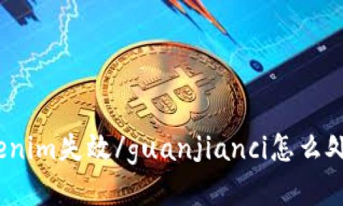 Tokenim失效/guanjianci怎么处理？