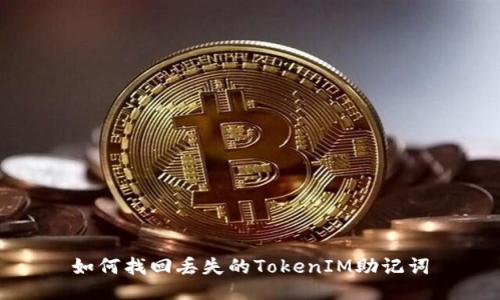 如何找回丢失的TokenIM助记词