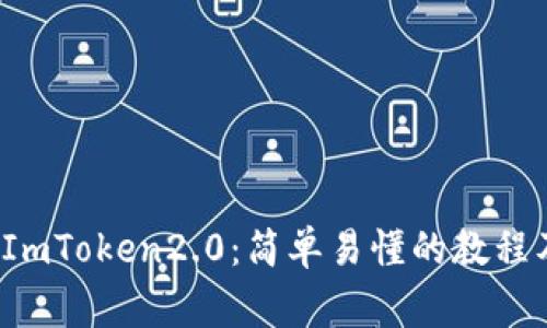 Kishu转到ImToken2.0：简单易懂的教程及注意事项