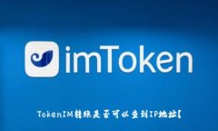 TokenIM转账是否可以查到