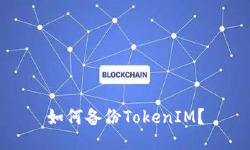 如何备份TokenIM？