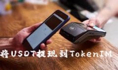 如何将USDT提现到TokenIM A