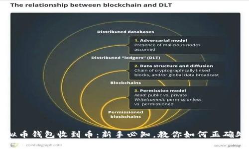 虚拟币钱包收到币：新手必知，教你如何正确处理