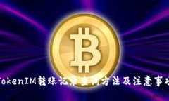 TokenIM转账记录查询方法及注意事项