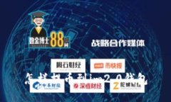 怎样提币到im2.0钱包