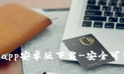 以太坊钱包app安卓版下载-安全可靠，使用方便