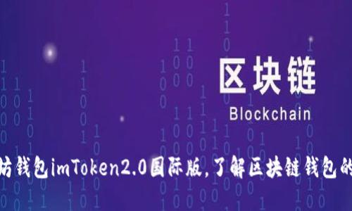 探秘以太坊钱包imToken2.0国际版，了解区块链钱包的最佳之选