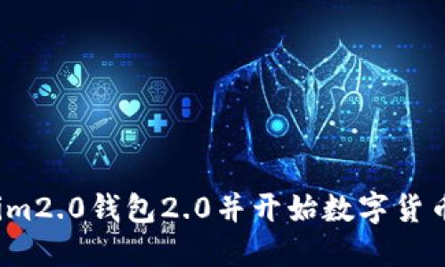 下载im2.0钱包2.0并开始数字货币交易