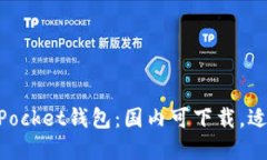 麦子钱包和TokenPocket钱包：国内可下载，适合数字