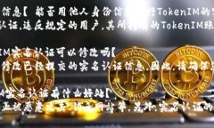 优质TokenIM（天智链）是否需要实名认证？完整实