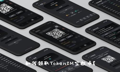 如何领取TokenIM空投币？