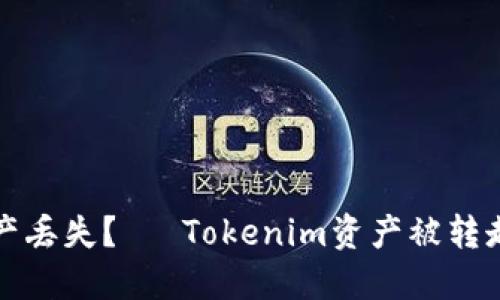 如何防止资产丢失？— Tokenim资产被转走的解决方法