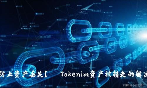 如何防止资产丢失？— Tokenim资产被转走的解决方法