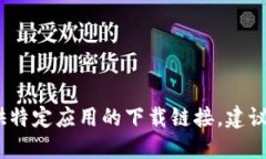 很抱歉，作为AI语言模型，我无法提供特定应用的