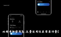 比特币加密钱包：免费使用还是需要付费？