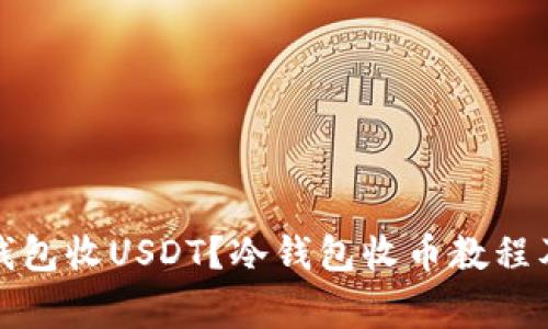 如何在冷钱包收USDT？冷钱包收币教程及注意事项