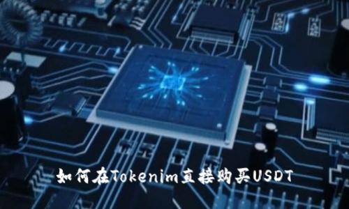 如何在Tokenim直接购买USDT