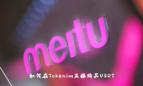 如何在Tokenim直接购买USDT