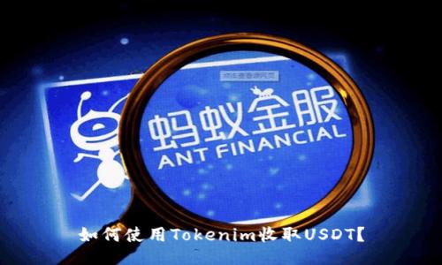 如何使用Tokenim收取USDT？