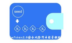 imToken2.0安全风险代币能否提现？