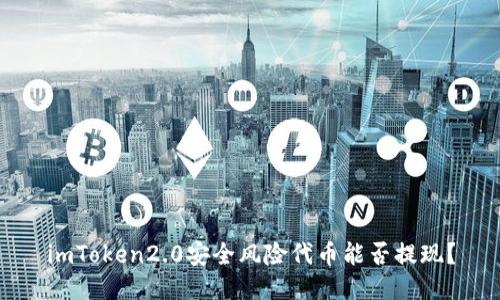 imToken2.0安全风险代币能否提现？