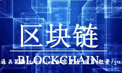 tokenim通关策略，tokenim，加密货币，交易，投资/guanjianci