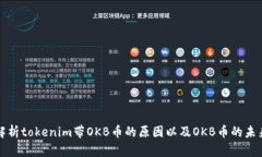 深度解析tokenim带OKB币的原因以及OKB币的未来前景