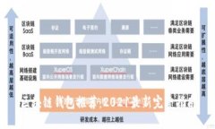 区块链钱包推荐：2021最新