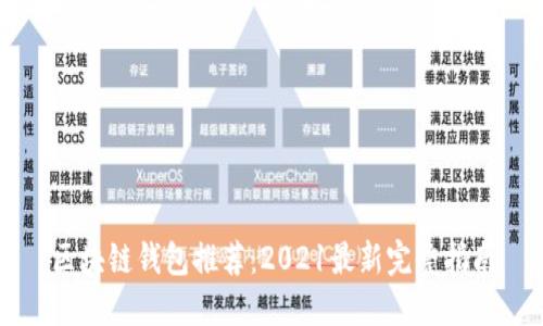 区块链钱包推荐：2021最新完整指南