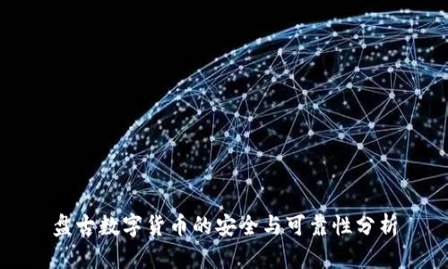 盘古数字货币的安全与可靠性分析