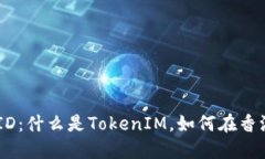 TokenIM香港ID：什么是TokenIM，如何在香港注册获取