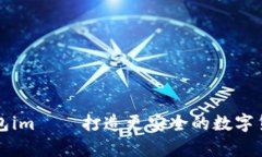 去中心化钱包im——打造更安全的数字货币存储方