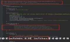 如何安装imToken 2.0？ imToken官方安装方法分享