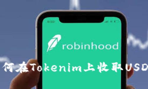 如何在Tokenim上收取USDT？